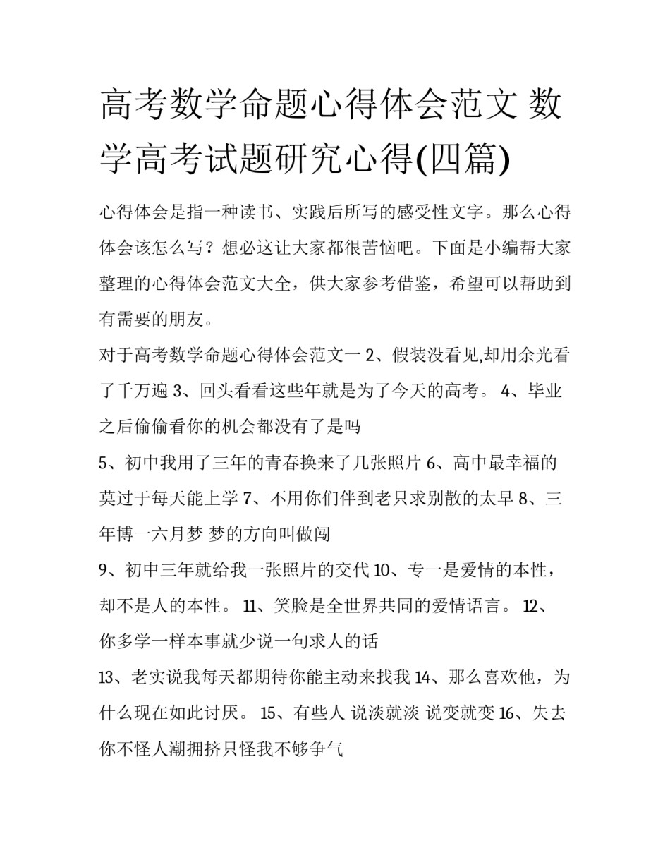 高考数学命题心得体会范文 数学高考试题研究心得(四篇)_第1页