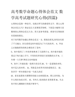 高考数学命题心得体会范文 数学高考试题研究心得(四篇)