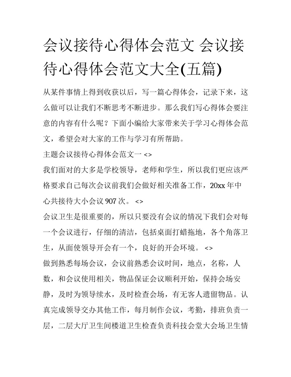 会议接待心得体会范文 会议接待心得体会范文大全(五篇)_第1页