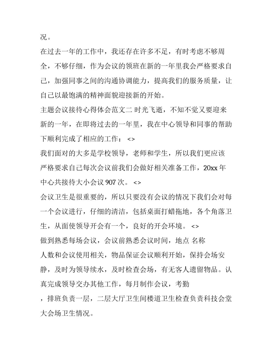 会议接待心得体会范文 会议接待心得体会范文大全(五篇)_第2页