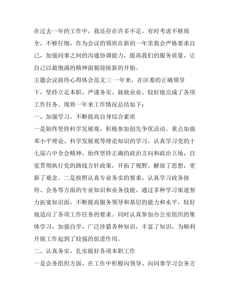 会议接待心得体会范文 会议接待心得体会范文大全(五篇)_第3页