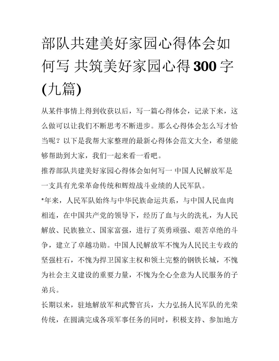 部队共建美好家园心得体会如何写 共筑美好家园心得300字(九篇)_第1页