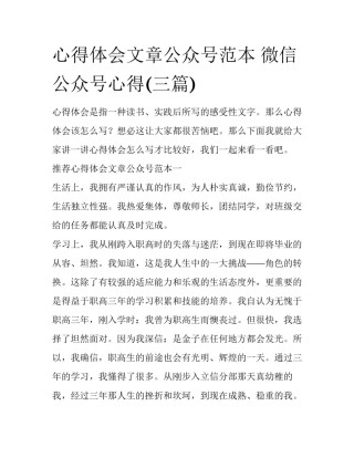 心得体会文章公众号范本 微信公众号心得(三篇)
