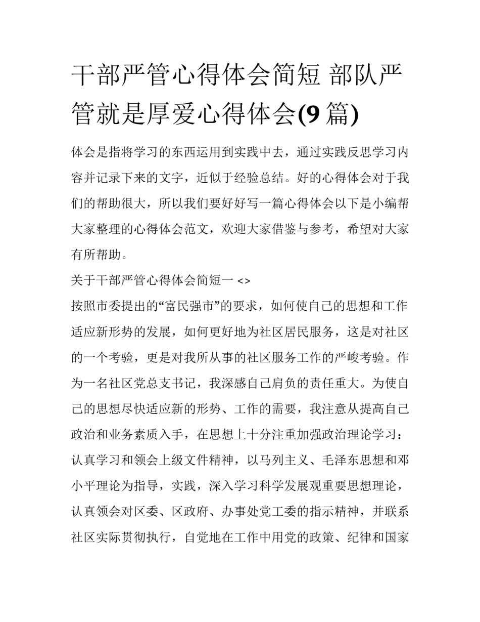 干部严管心得体会简短 部队严管就是厚爱心得体会(9篇)_第1页