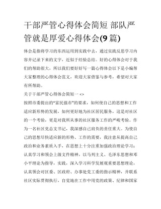 干部严管心得体会简短 部队严管就是厚爱心得体会(9篇)