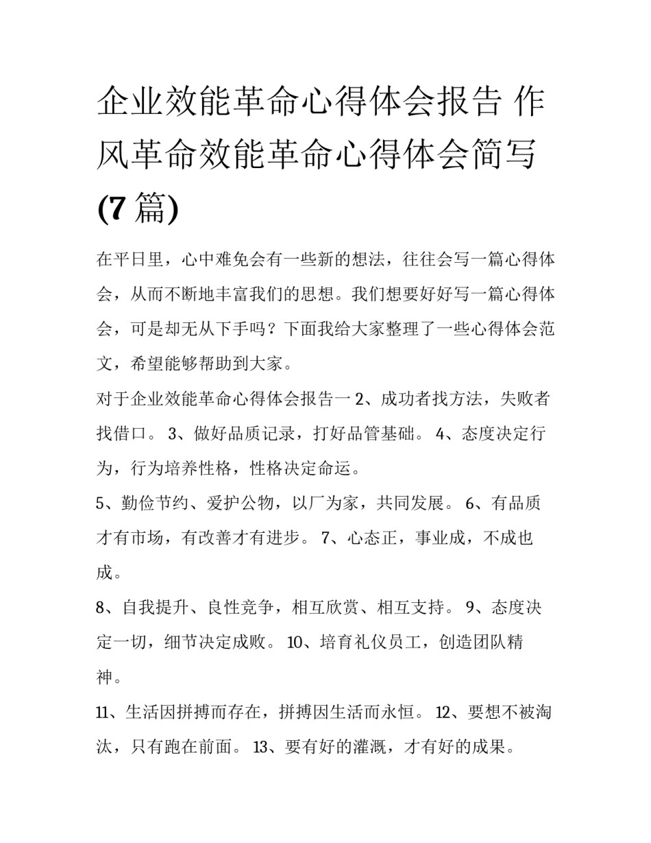 企业效能革命心得体会报告 作风革命效能革命心得体会简写(7篇)_第1页