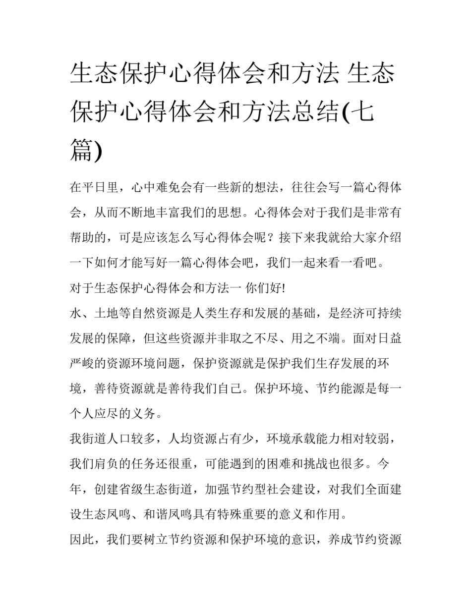 生态保护心得体会和方法 生态保护心得体会和方法总结(七篇)_第1页