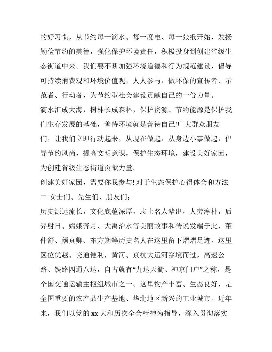 生态保护心得体会和方法 生态保护心得体会和方法总结(七篇)_第2页