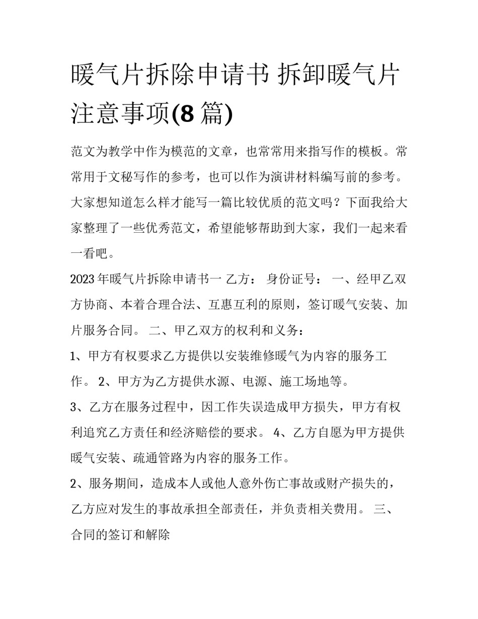 暖气片拆除申请书 拆卸暖气片注意事项(8篇)_第1页
