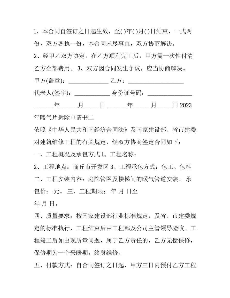 暖气片拆除申请书 拆卸暖气片注意事项(8篇)_第2页