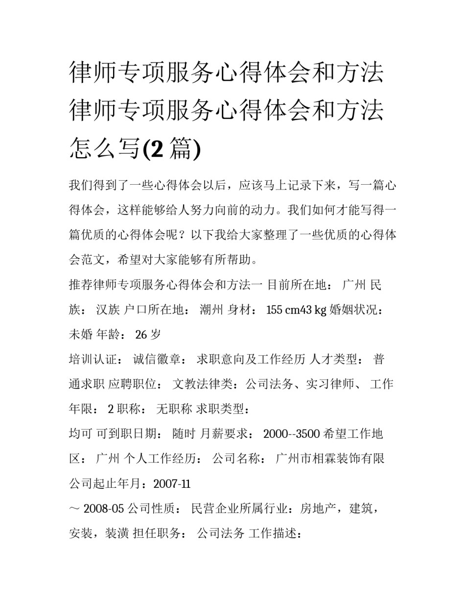 律师专项服务心得体会和方法 律师专项服务心得体会和方法怎么写(2篇)_第1页