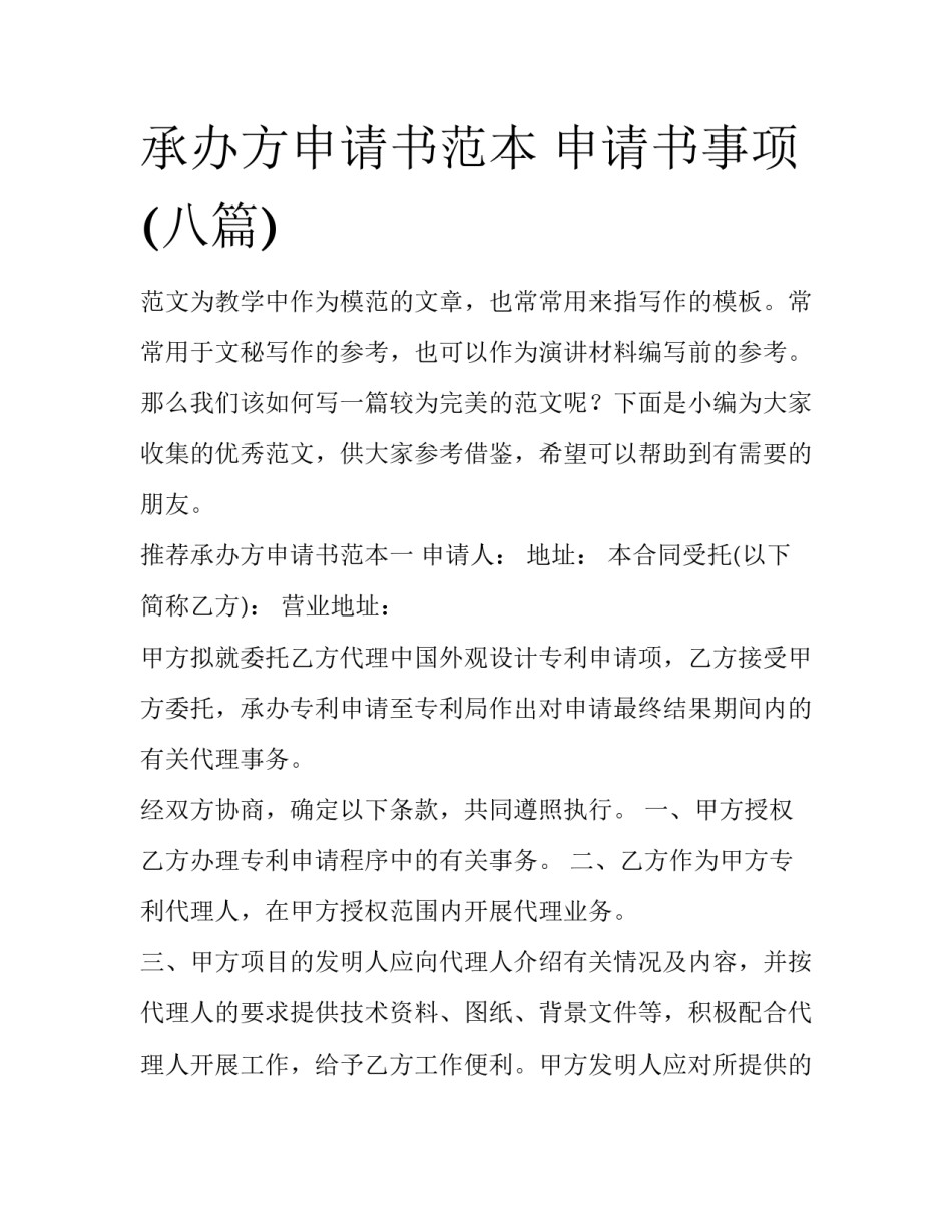 承办方申请书范本 申请书事项(八篇)_第1页