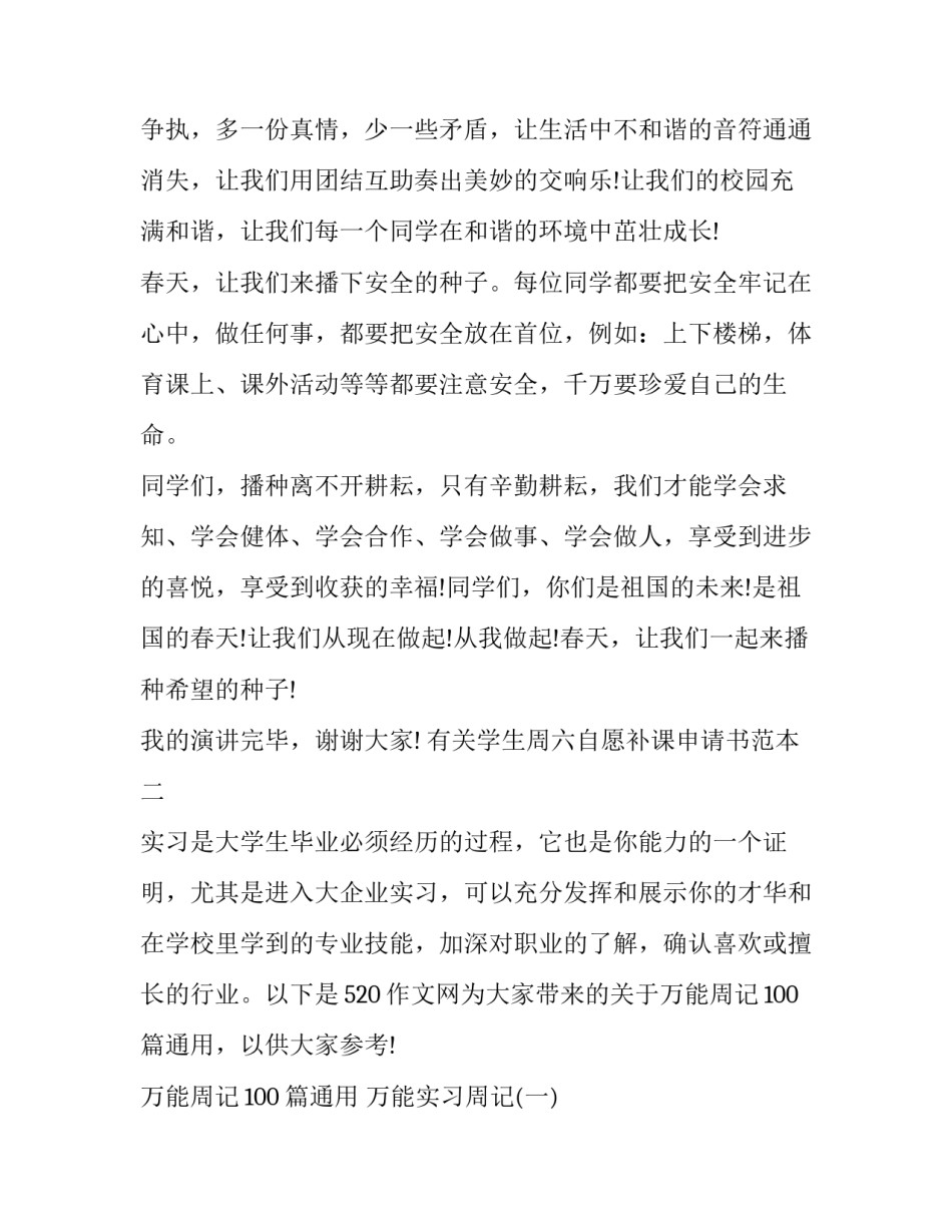 学生周六自愿补课申请书范本 高一周末自愿补课申请书怎么写(6篇)_第3页