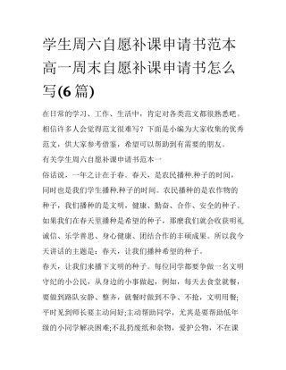 学生周六自愿补课申请书范本 高一周末自愿补课申请书怎么写(6篇)