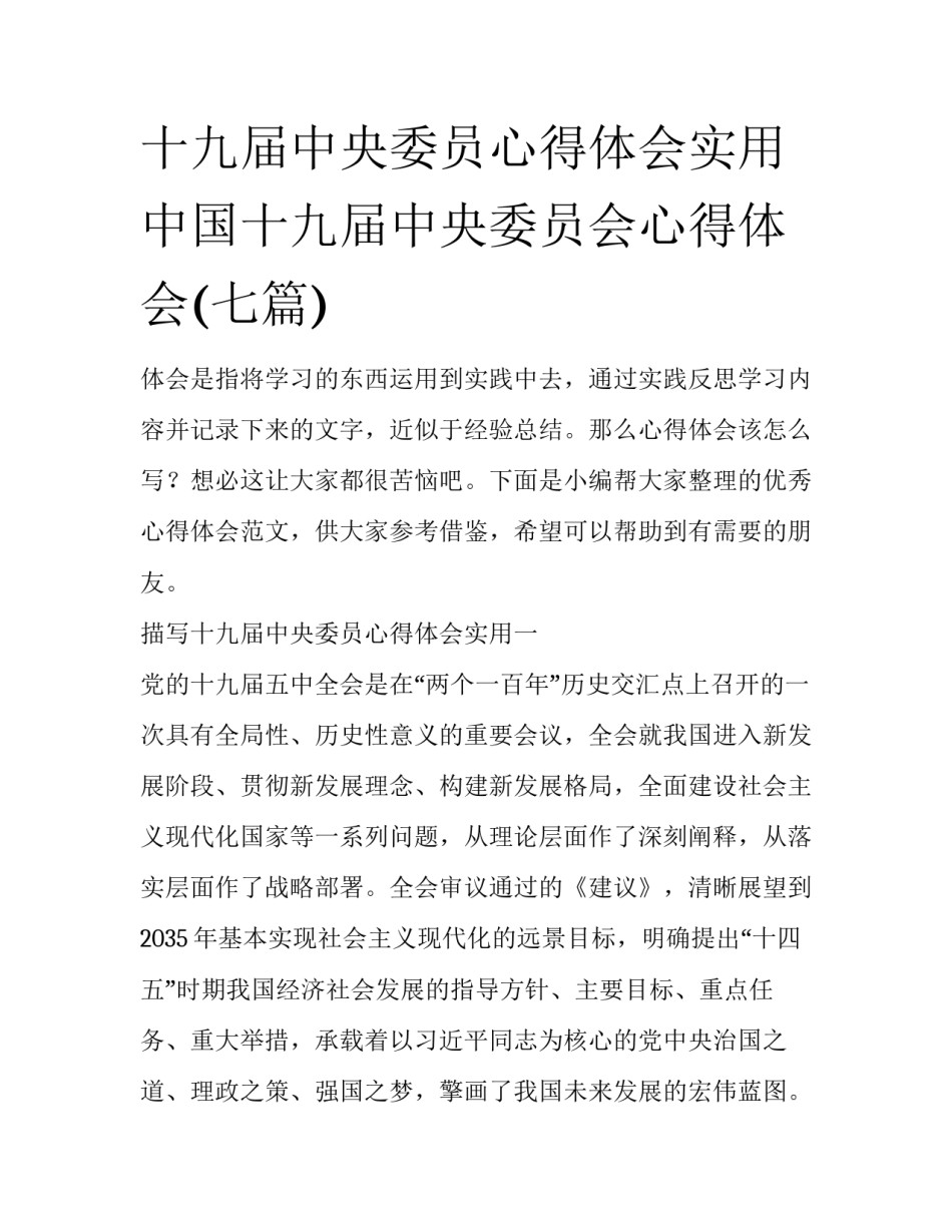 十九届中央委员心得体会实用 中国十九届中央委员会心得体会(七篇)_第1页