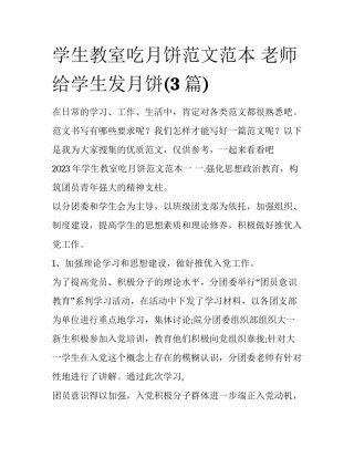 学生教室吃月饼范文范本 老师给学生发月饼(3篇)