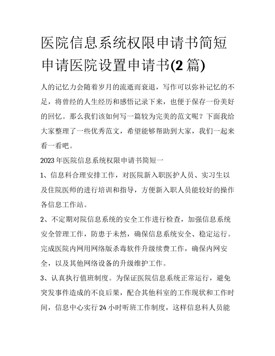医院信息系统权限申请书简短 申请医院设置申请书(2篇)_第1页