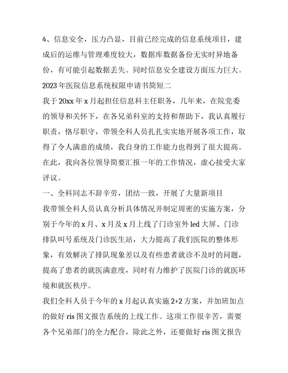 医院信息系统权限申请书简短 申请医院设置申请书(2篇)_第3页