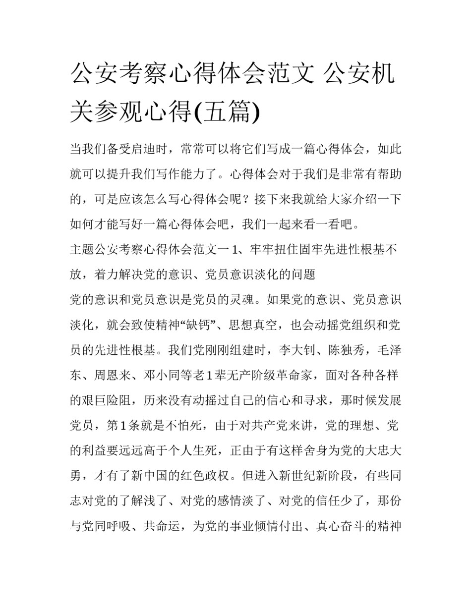 公安考察心得体会范文 公安机关参观心得(五篇)_第1页