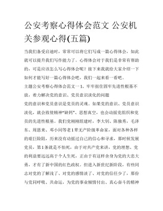 公安考察心得体会范文 公安机关参观心得(五篇)