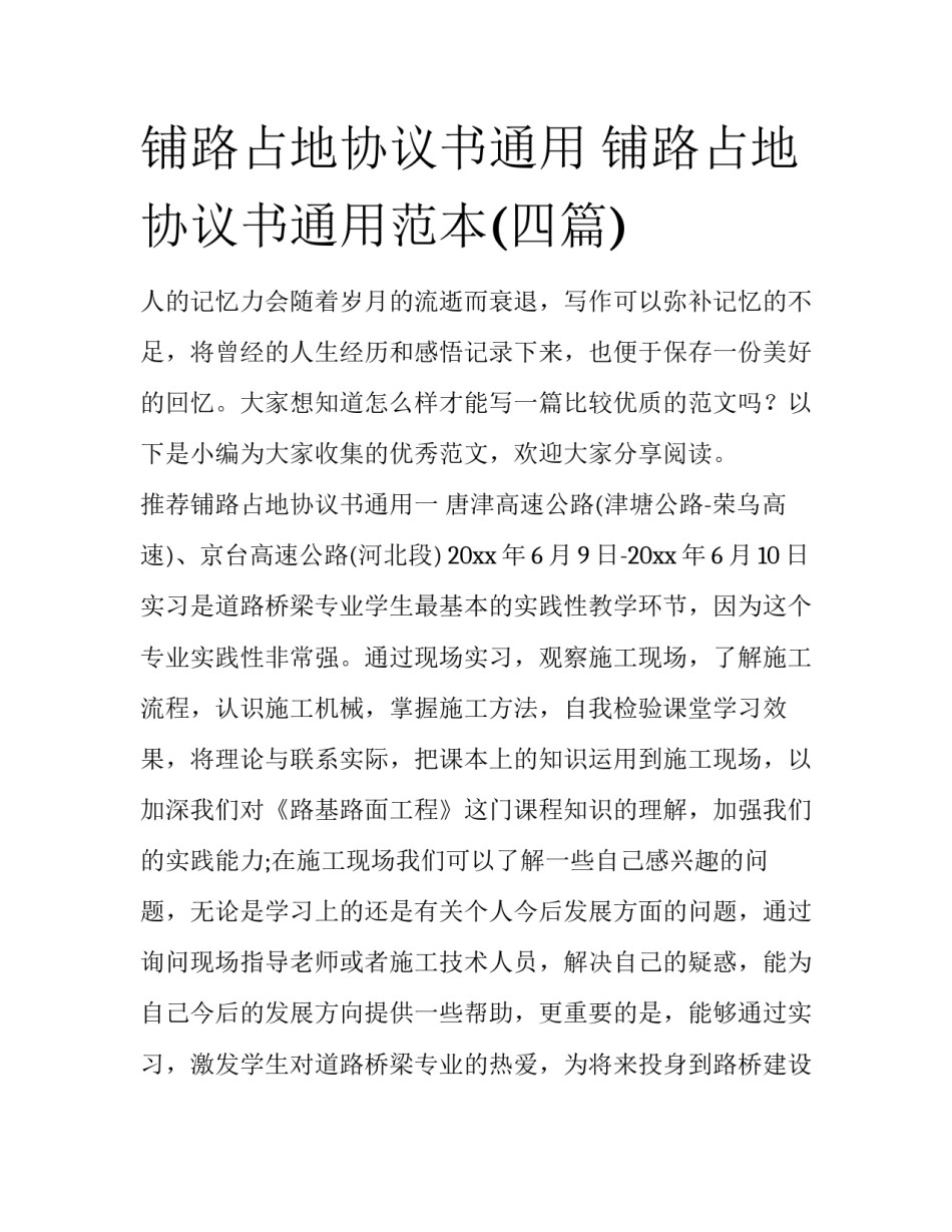 铺路占地协议书通用 铺路占地协议书通用范本(四篇)_第1页
