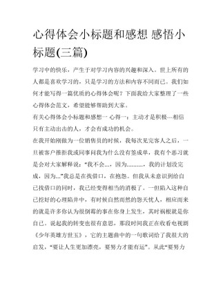 心得体会小标题和感想 感悟小标题(三篇)