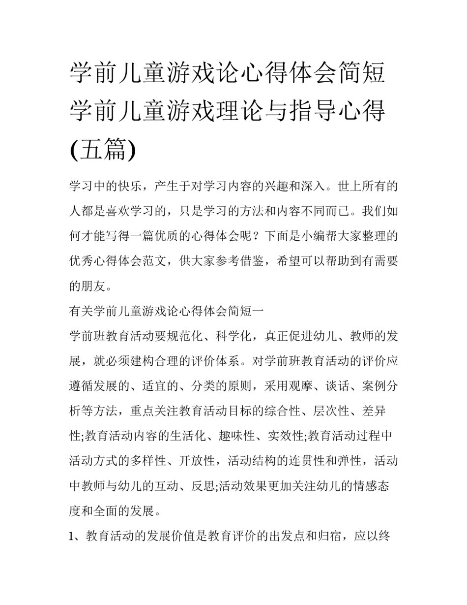 学前儿童游戏论心得体会简短 学前儿童游戏理论与指导心得(五篇)_第1页