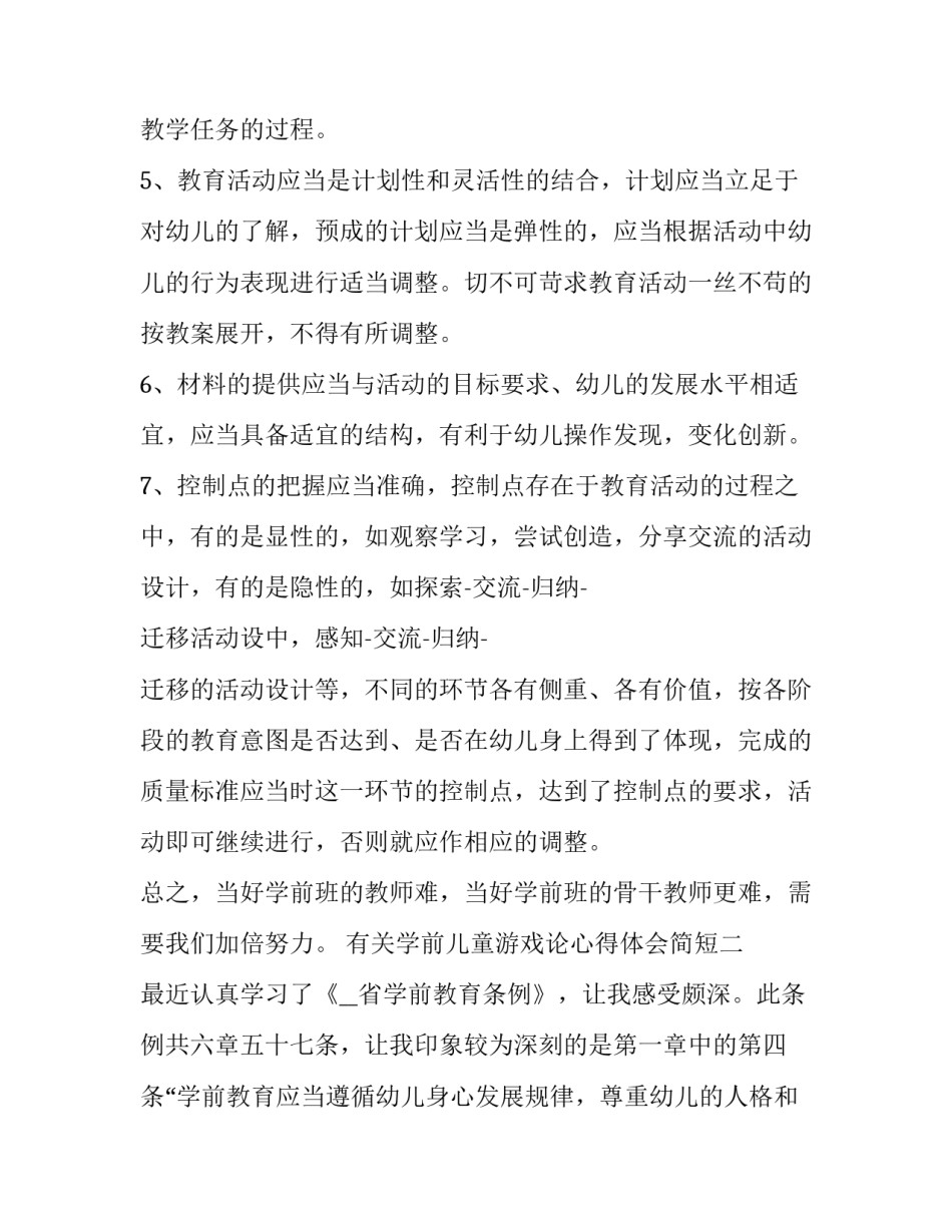 学前儿童游戏论心得体会简短 学前儿童游戏理论与指导心得(五篇)_第3页