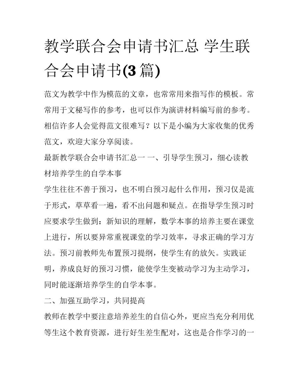 教学联合会申请书汇总 学生联合会申请书(3篇)_第1页