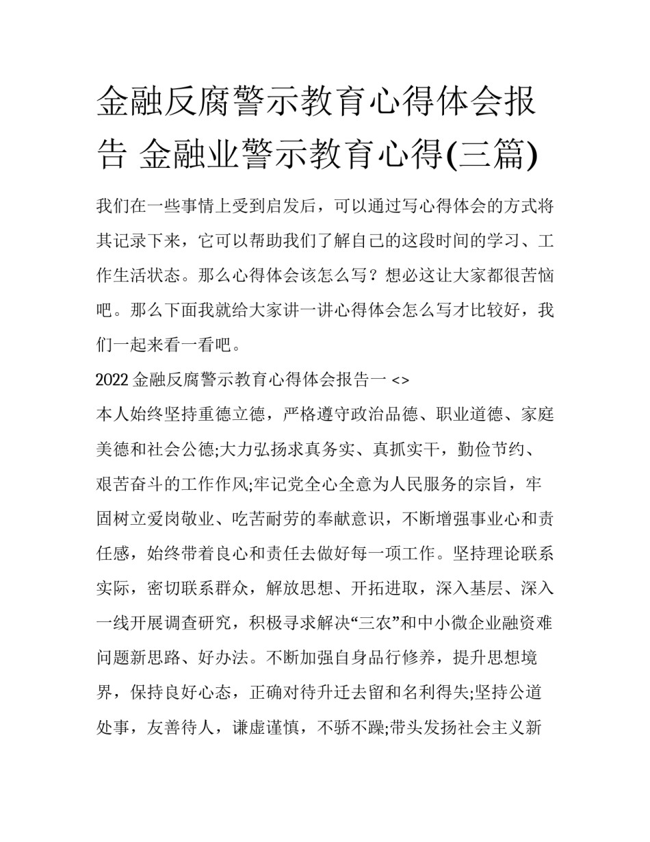 金融反腐警示教育心得体会报告 金融业警示教育心得(三篇)_第1页