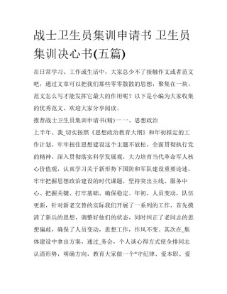 战士卫生员集训申请书 卫生员集训决心书(五篇)