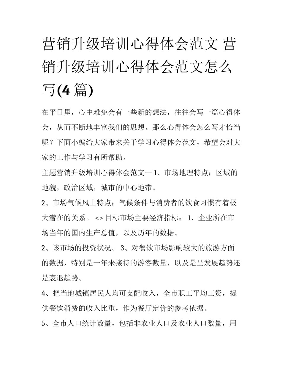 营销升级培训心得体会范文 营销升级培训心得体会范文怎么写(4篇)_第1页
