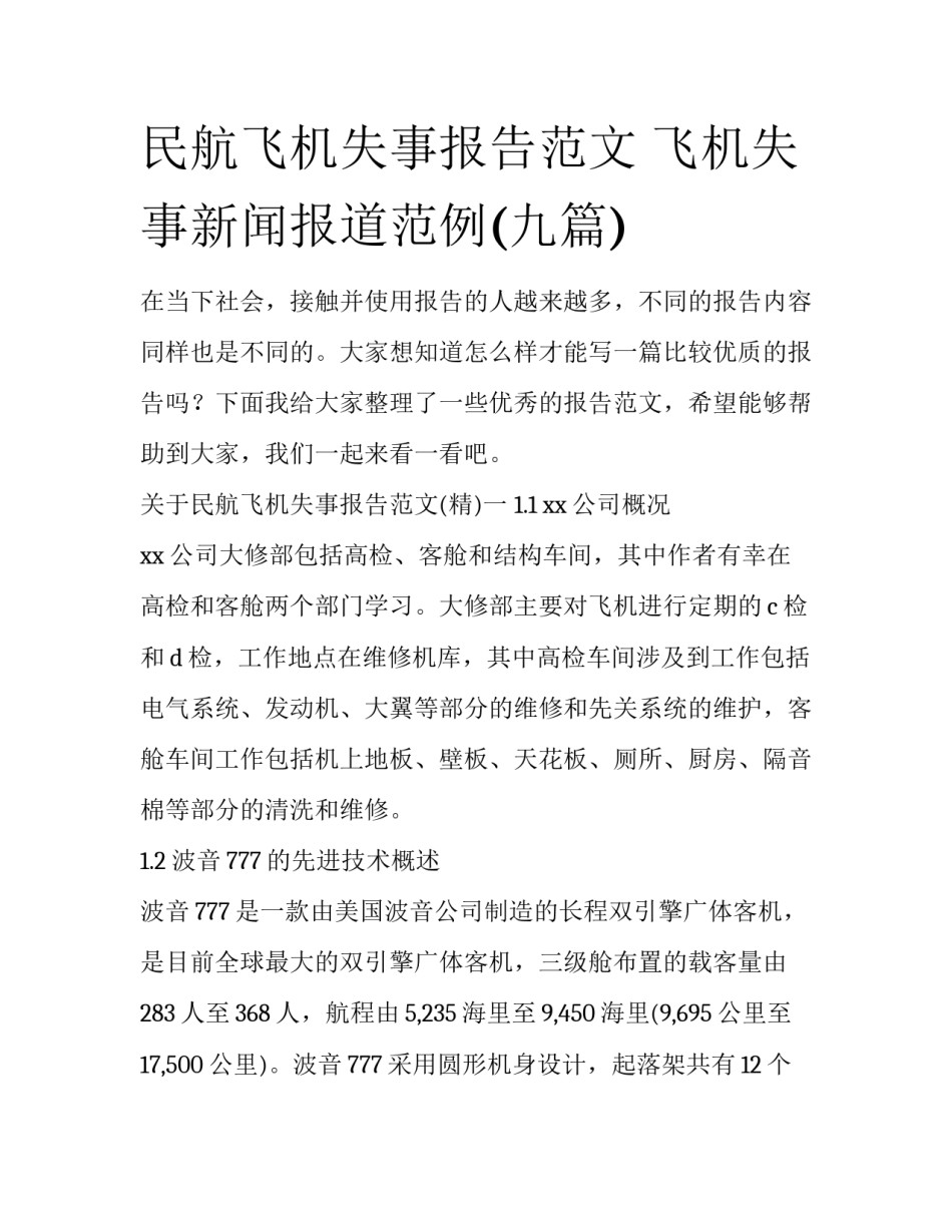 民航飞机失事报告范文 飞机失事新闻报道范例(九篇)_第1页