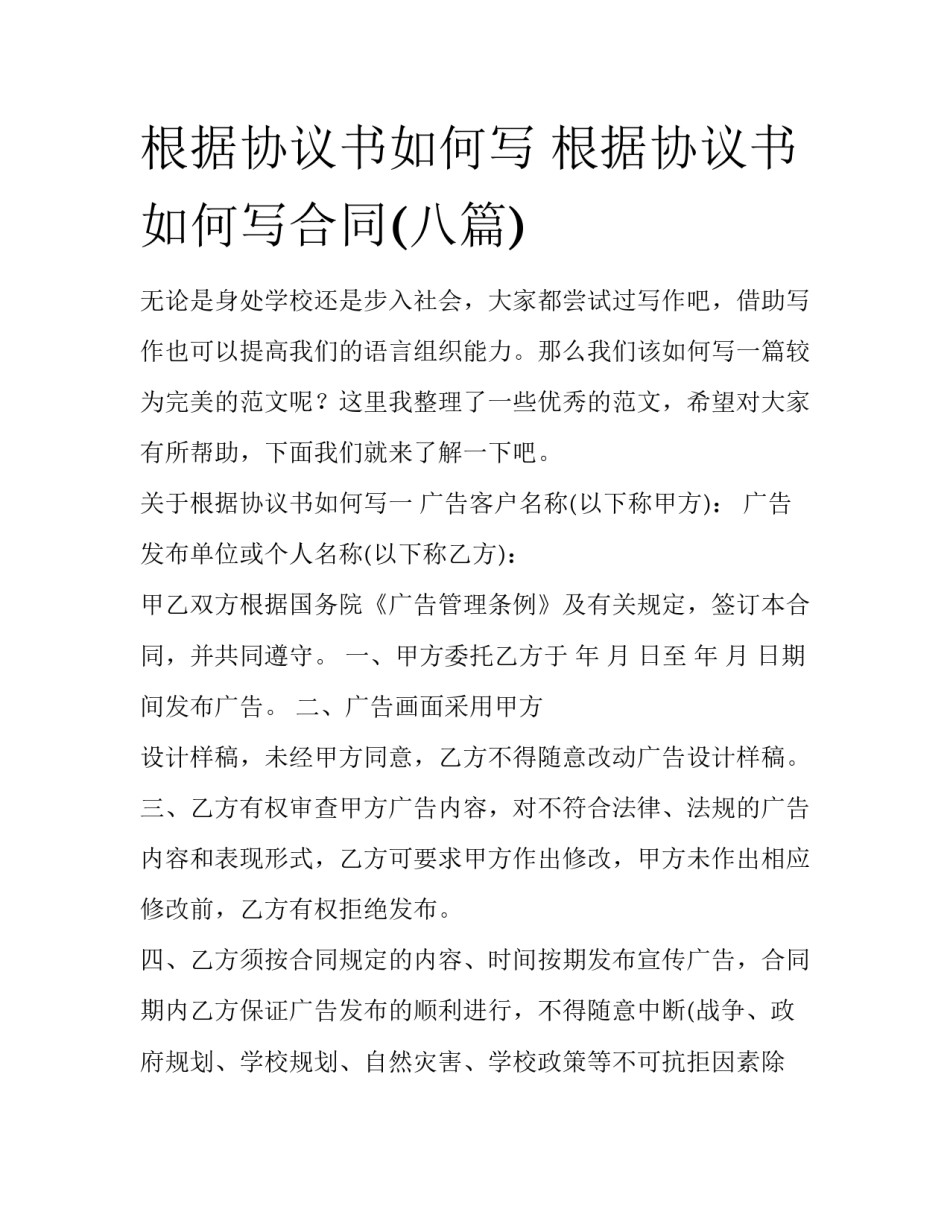 根据协议书如何写 根据协议书如何写合同(八篇)_第1页