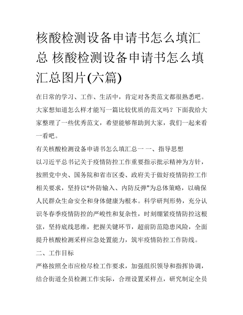 核酸检测设备申请书怎么填汇总 核酸检测设备申请书怎么填汇总图片(六篇)_第1页