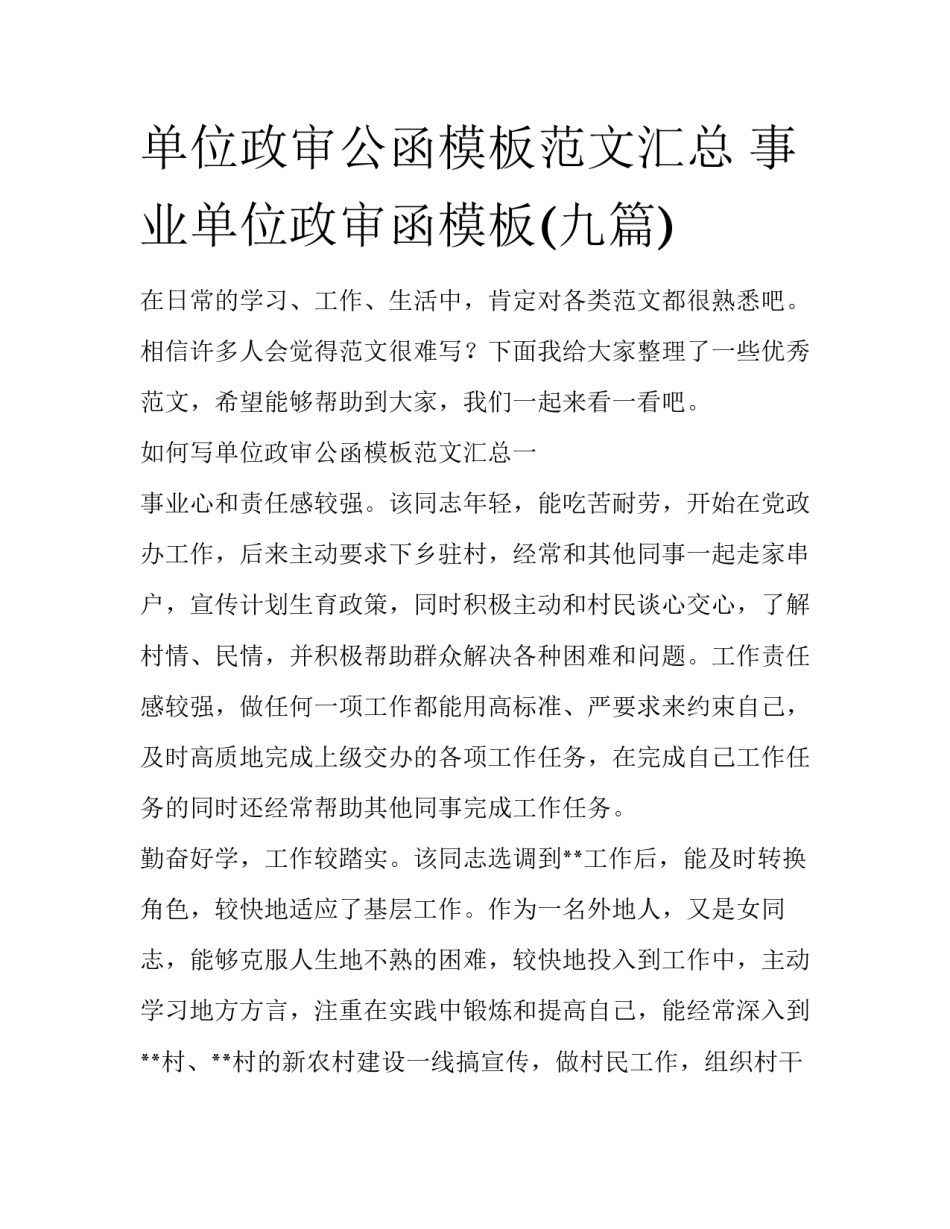 单位政审公函模板范文汇总 事业单位政审函模板(九篇)_第1页