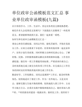 单位政审公函模板范文汇总 事业单位政审函模板(九篇)