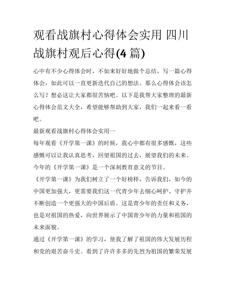 观看战旗村心得体会实用 四川战旗村观后心得(4篇)_第1页