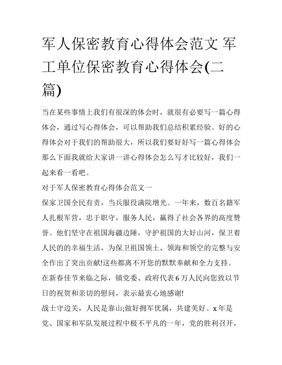 军人保密教育心得体会范文 军工单位保密教育心得体会(二篇)_第1页