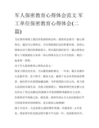 军人保密教育心得体会范文 军工单位保密教育心得体会(二篇)