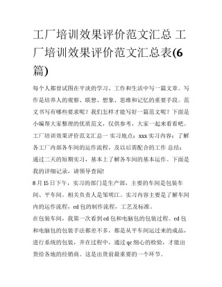 工厂培训效果评价范文汇总 工厂培训效果评价范文汇总表(6篇)