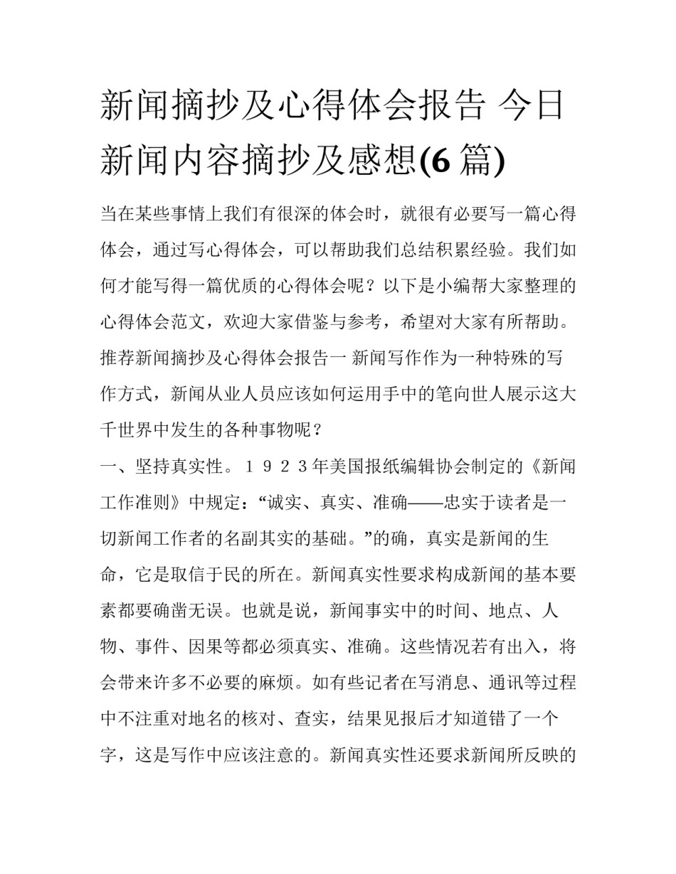 新闻摘抄及心得体会报告 今日新闻内容摘抄及感想(6篇)_第1页