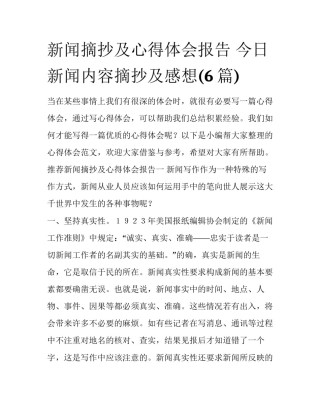 新闻摘抄及心得体会报告 今日新闻内容摘抄及感想(6篇)