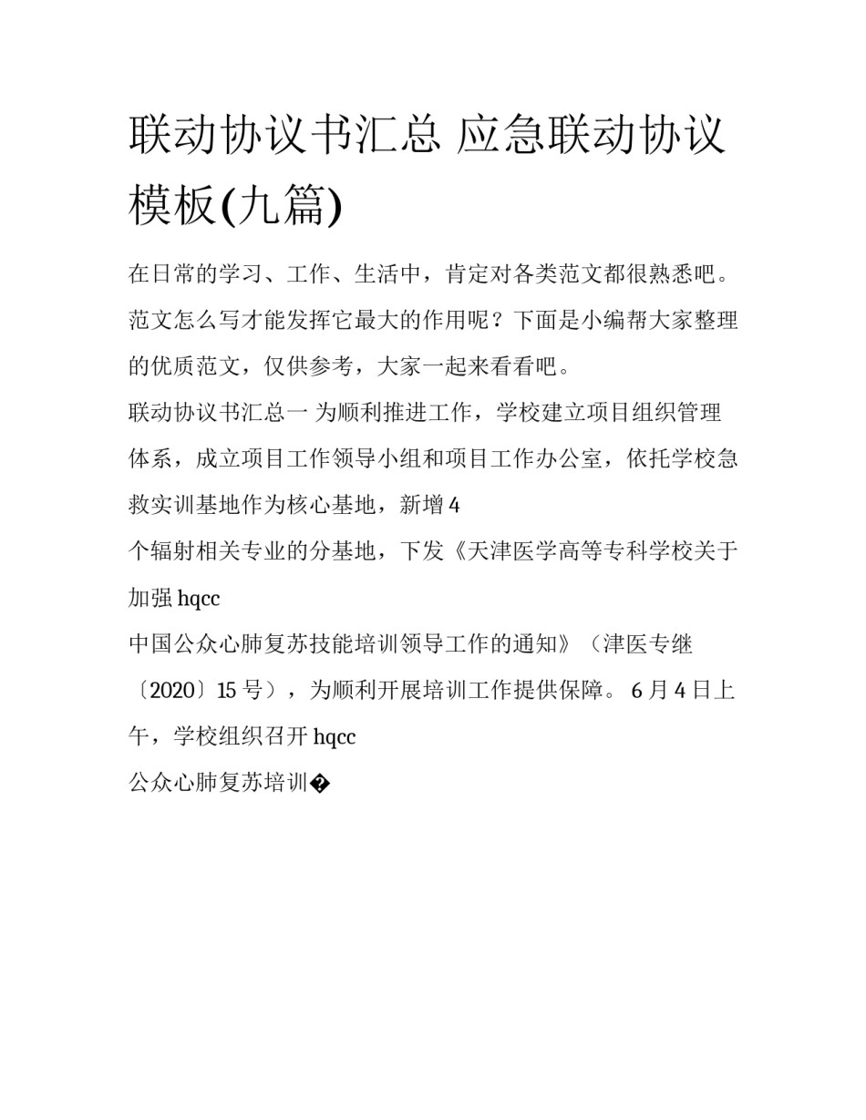 联动协议书汇总 应急联动协议模板(九篇)_第1页