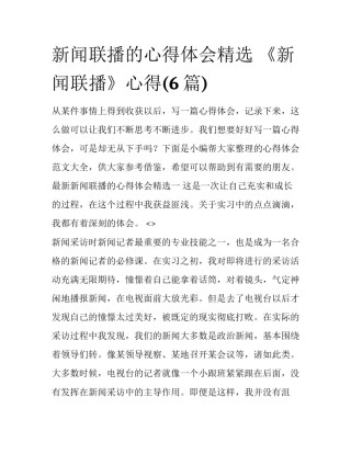 新闻联播的心得体会精选 《新闻联播》心得(6篇)