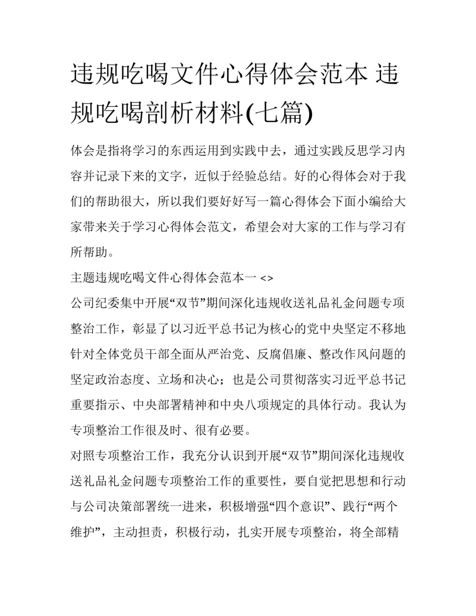 违规吃喝文件心得体会范本 违规吃喝剖析材料(七篇)_第1页