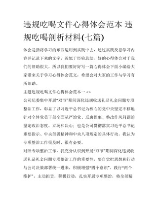 违规吃喝文件心得体会范本 违规吃喝剖析材料(七篇)