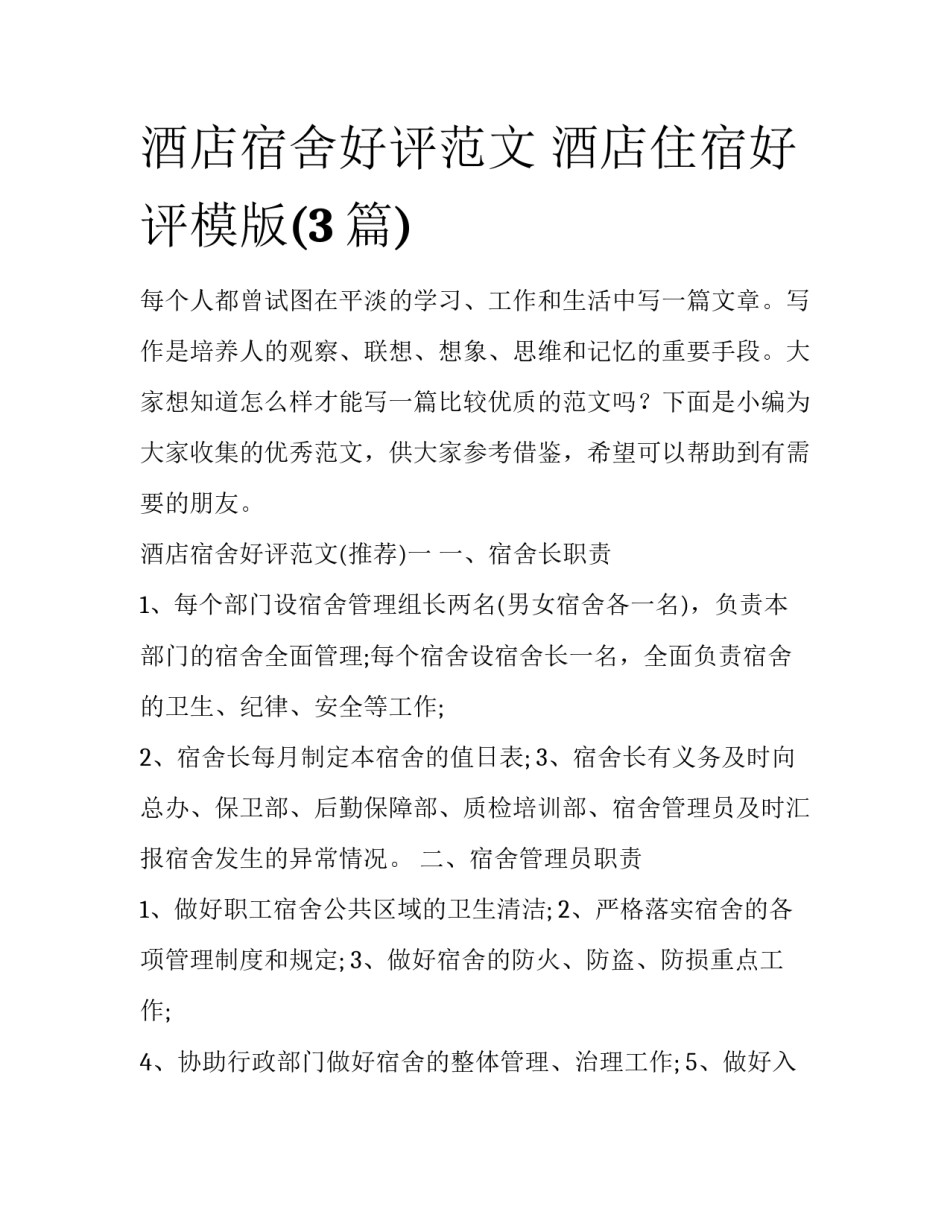 酒店宿舍好评范文 酒店住宿好评模版(3篇)_第1页