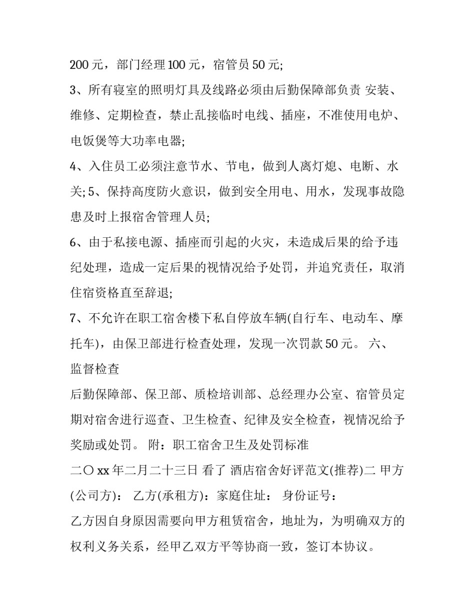 酒店宿舍好评范文 酒店住宿好评模版(3篇)_第3页