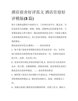 酒店宿舍好评范文 酒店住宿好评模版(3篇)